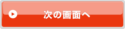 次の画面へ