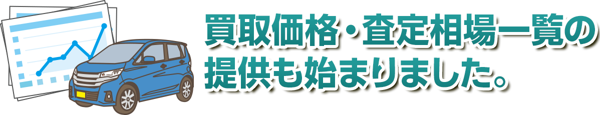買取価格・査定相場一覧の提供も始まりました。 