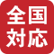 全国対応