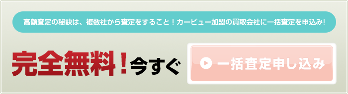 一括査定スタート