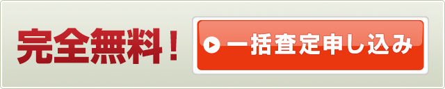 一括査定スタート